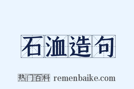 石洫造句是什么意思的图片